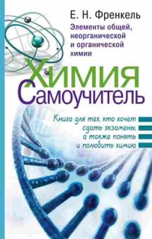 Книга Френкель Е.Н. Химия Самоучитель, б-4168, Баград.рф